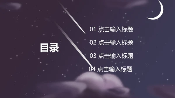 紫色插画风夜空竞聘述职总结PPT模板