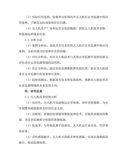 无人机技术在灾害监测中的应用探讨
