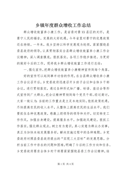 乡镇年度群众增收工作总结.docx