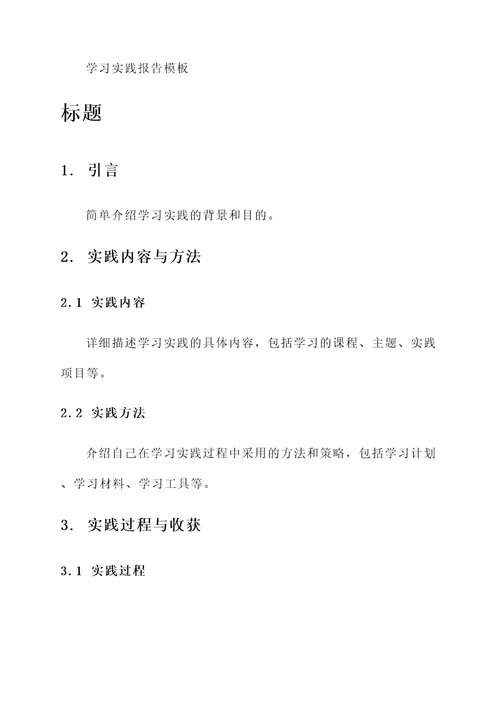 学习实践报告模板