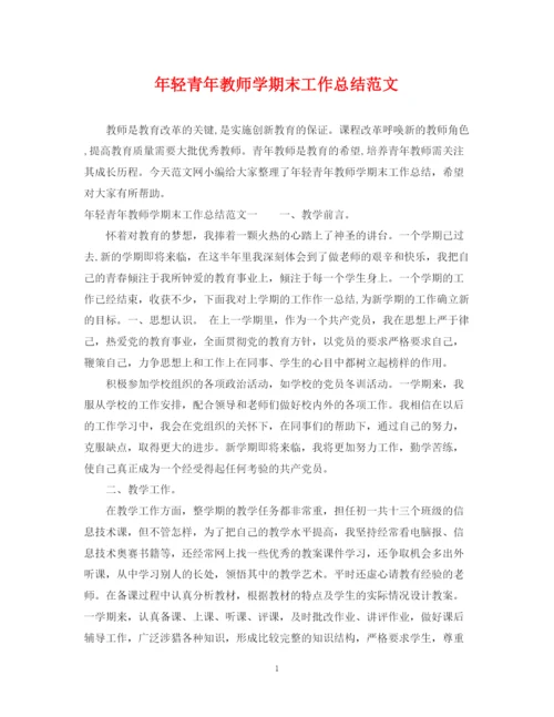 精编之年轻青年教师学期末工作总结范文.docx