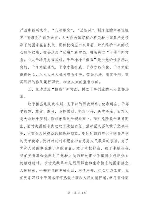 人大主任三严三实和忠诚干净担当心得体会.docx