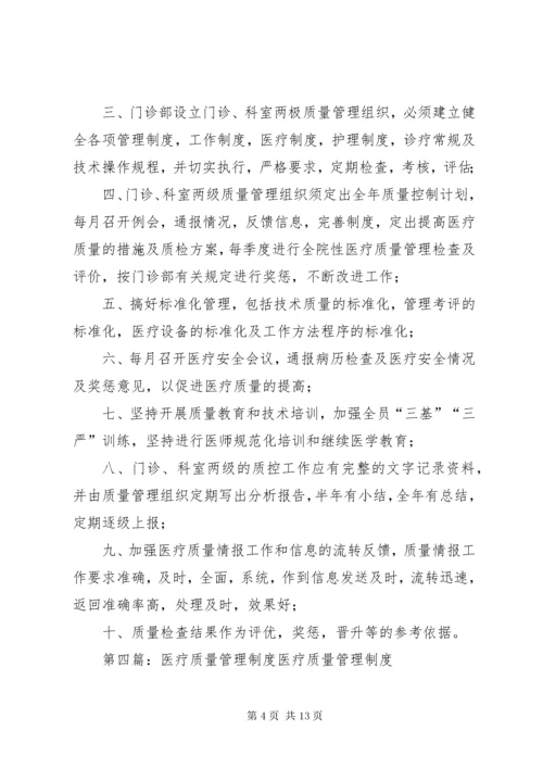 7医疗质量管理讲评制度.docx