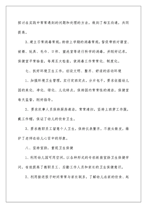 2022幼儿园卫生保健工作总结 幼儿卫生保健工作总结 12