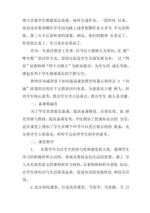 2022年度双减之后教师如何提高教学效能心得体会.docx