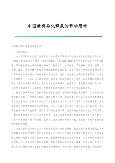 中国教育异化现象的哲学思考.docx