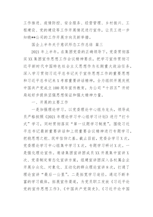 国企上半年关于意识形态工作总结及下一步打算报告3篇.docx