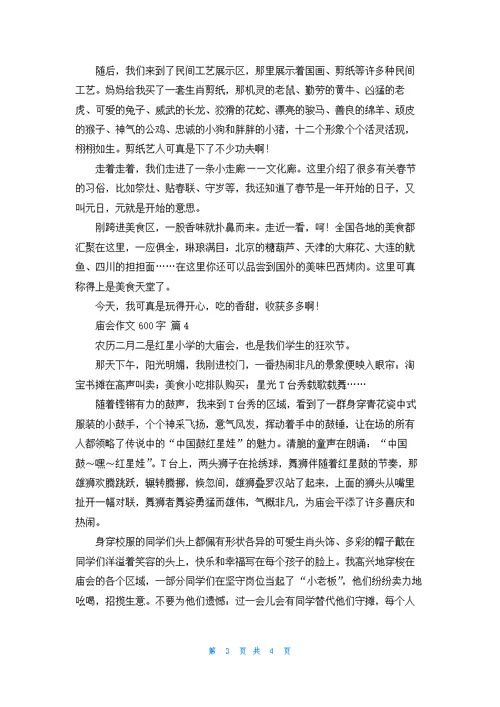 庙会作文600字4篇