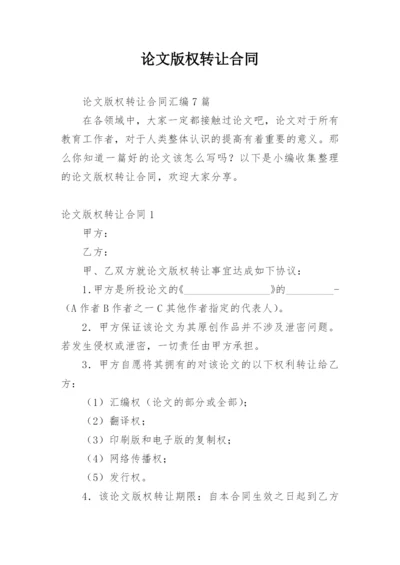 论文版权转让合同（必看）最新精编.docx