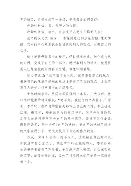 读书的议论文.docx