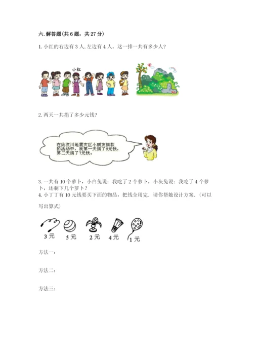 小学数学一年级上册期末测试卷附参考答案【能力提升】.docx