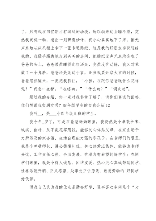 四年级学生的自我介绍汇编15篇