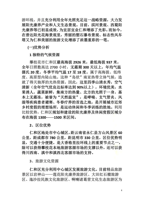 攀枝花阳光康养旅游文化发展研究——以仁和区为例文档