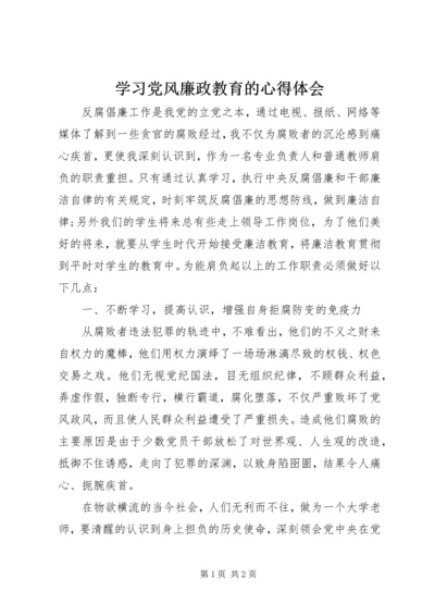 学习党风廉政教育的心得体会.docx