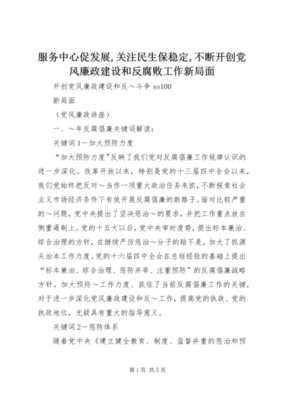 服务中心促发展,关注民生保稳定,不断开创党风廉政建设和反腐败工作新局面 (5).docx