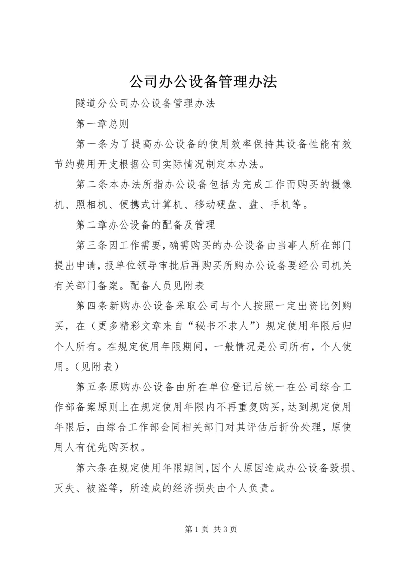 公司办公设备管理办法 (3).docx