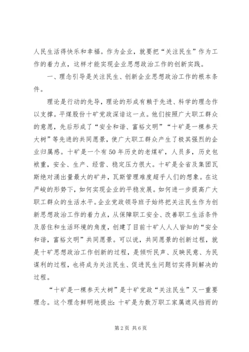 全国高校思想政治工作会议关注民生是创新企业思想政治工作的着力点.docx