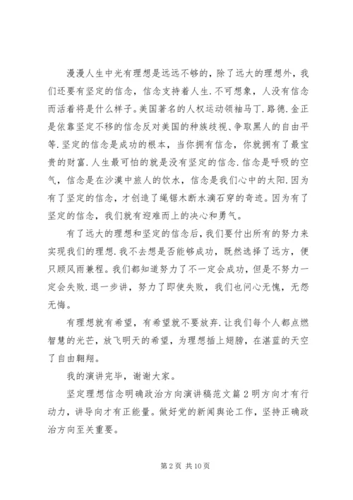 坚定理想信念明确政治方向演讲稿范文.docx