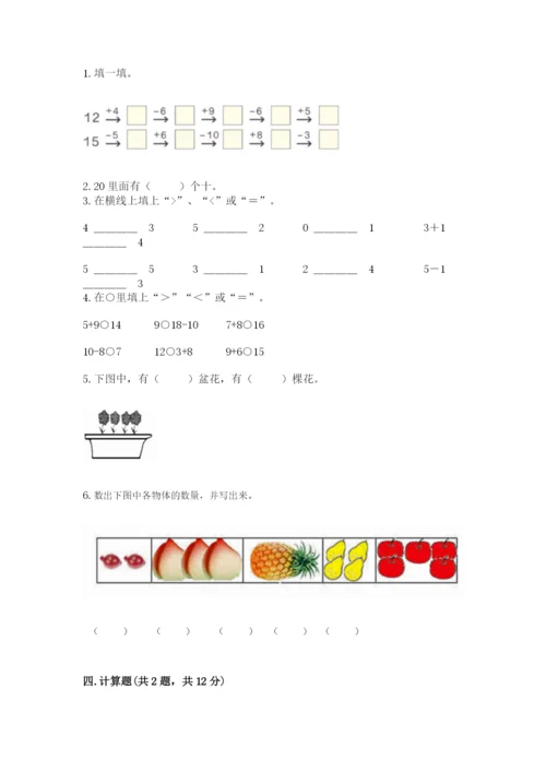 北师大版一年级上册数学期末测试卷及参考答案（研优卷）.docx