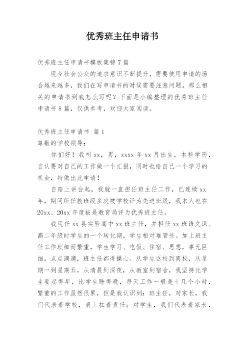 优秀班主任申请书_5.docx