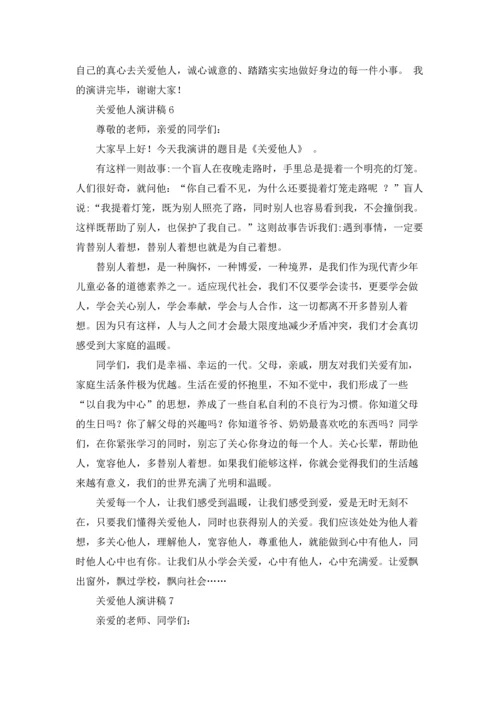 关爱他人演讲稿.docx