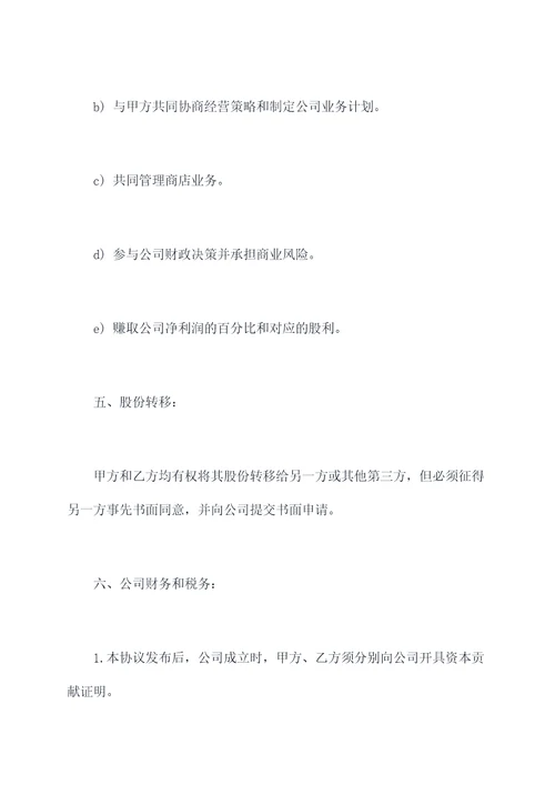 开店股权分配协议范本