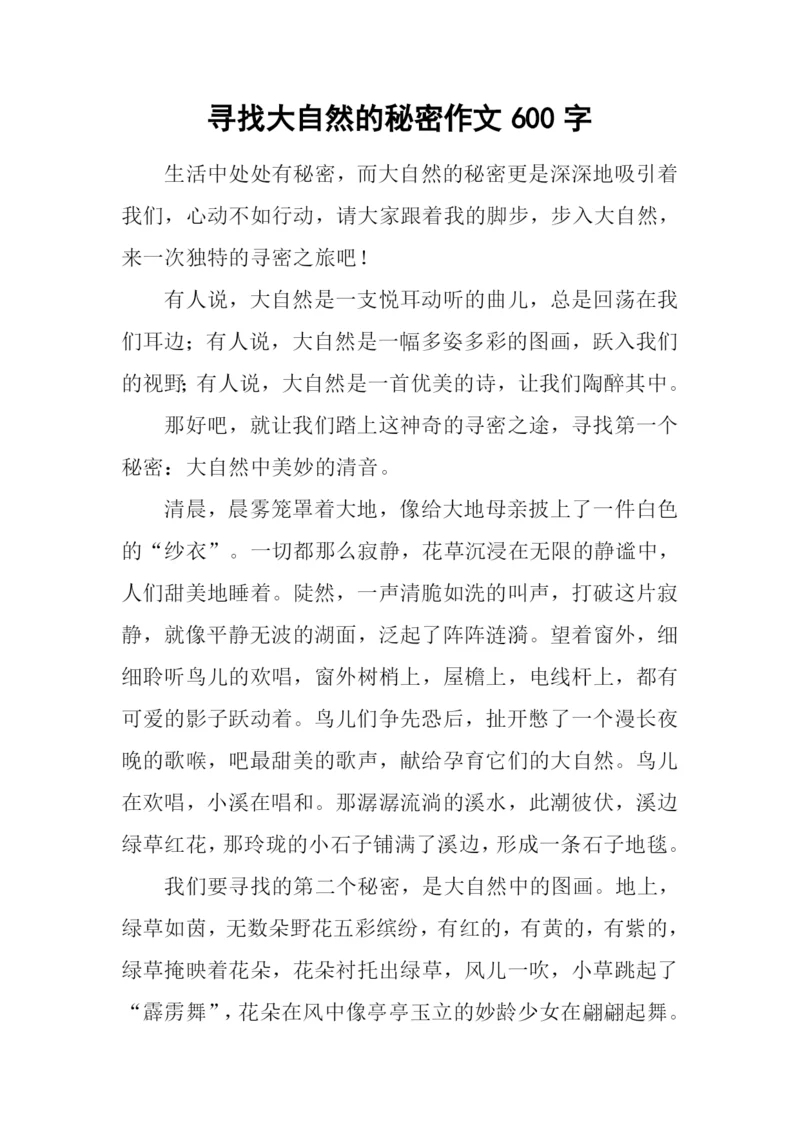 寻找大自然的秘密作文600字.docx