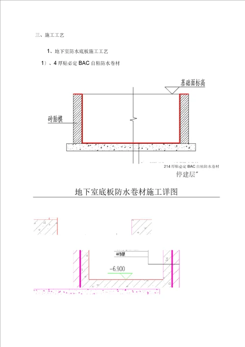 地下室底板防水施工方案