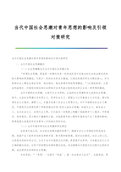 当代中国社会思潮对青年思想的影响及引领对策研究.docx