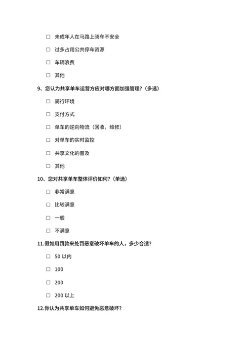 共享单车调查问卷word模板