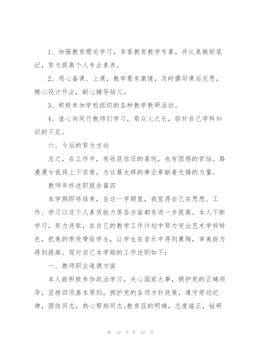 教师年终述职报告2021新版.docx