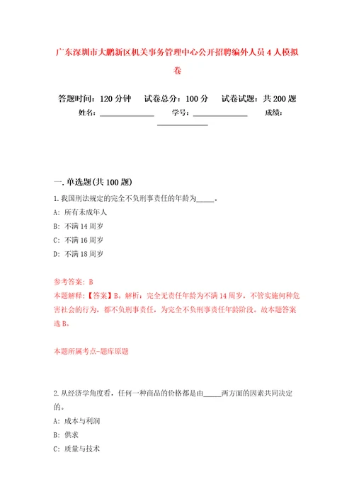 广东深圳市大鹏新区机关事务管理中心公开招聘编外人员4人模拟卷（第2版）