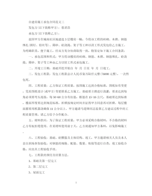2023年自建房施工承包合同格式.docx