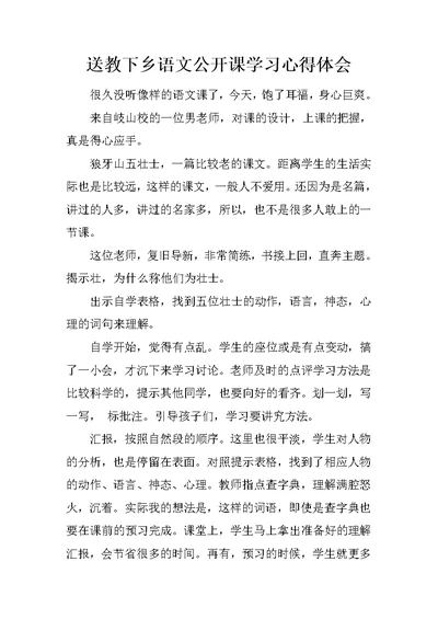 送教下乡语文公开课学习心得体会