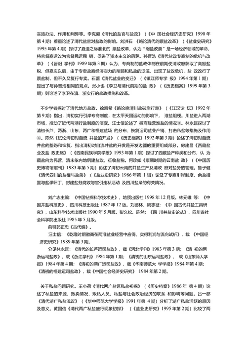 二十世纪中国古代盐业史研究综述