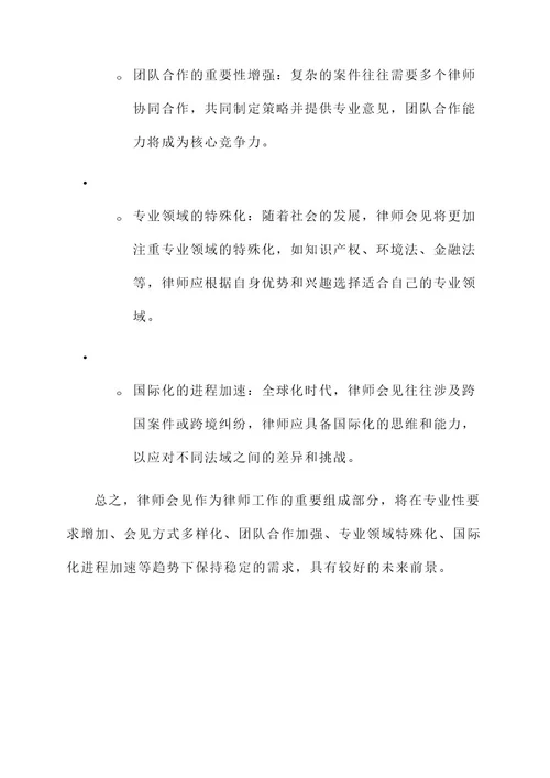 律师会见的工作内容