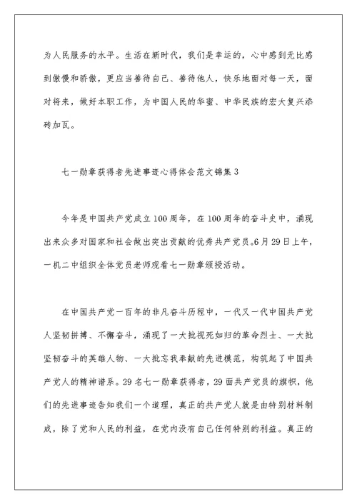 七一勋章获得者先进事迹心得体会范文锦集五篇