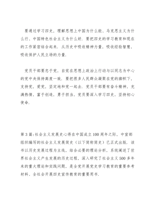 关于社会主义发展史心得【十二篇】.docx