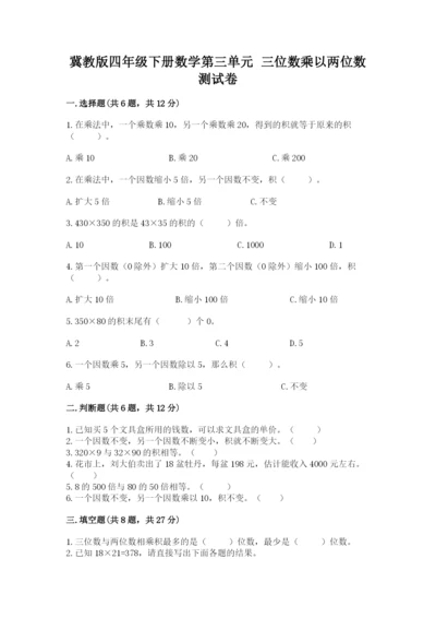 冀教版四年级下册数学第三单元 三位数乘以两位数 测试卷及参考答案【考试直接用】.docx