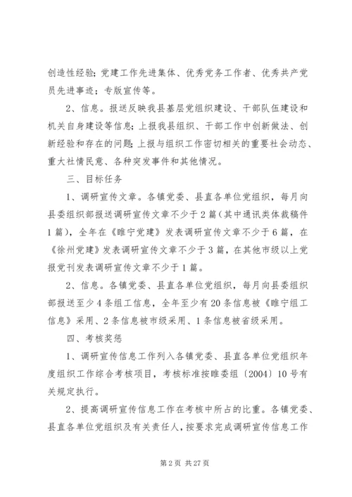 关于做好组工调研宣传信息工作的实施意见精编.docx