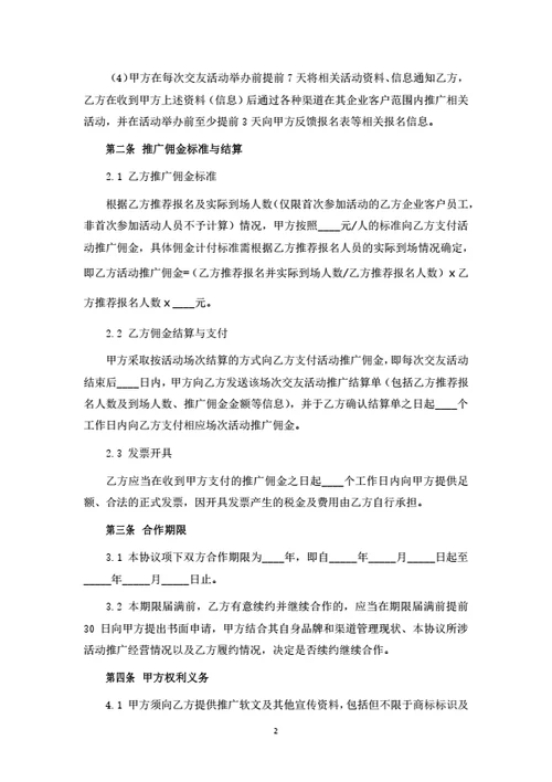 活动推广合作协议