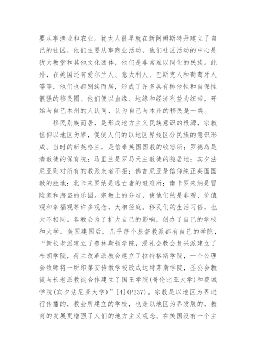 论美利坚民族意识的形成论文.docx