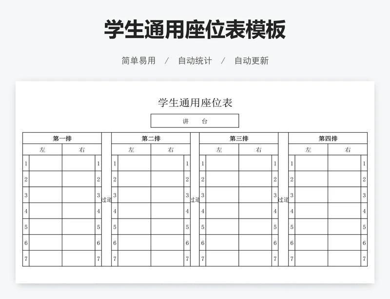学生通用座位表模板