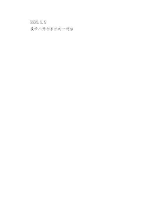 致给小升初家长的一封信.docx