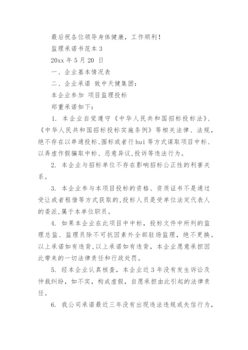 监理承诺书_4.docx