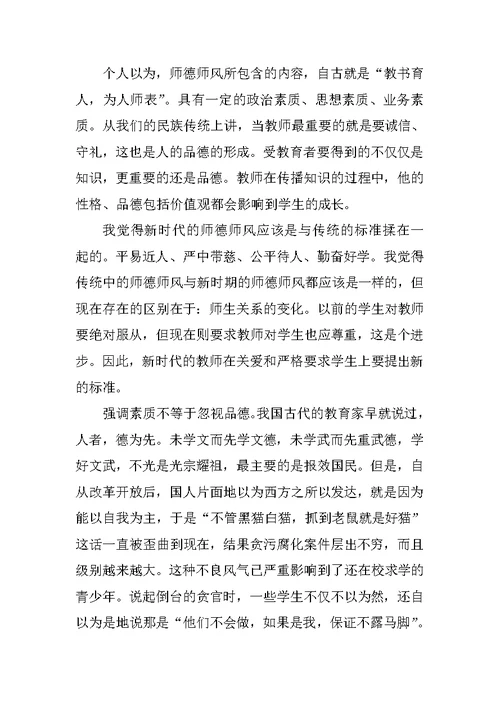 教师师德师风个人学习总结