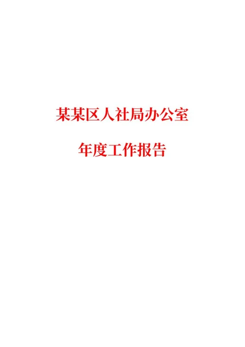 人社局办公室年度工作报告word模板