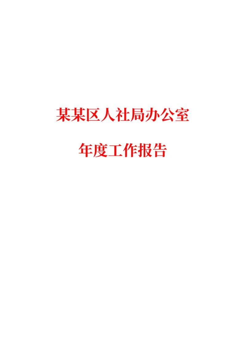 人社局办公室年度工作报告word模板