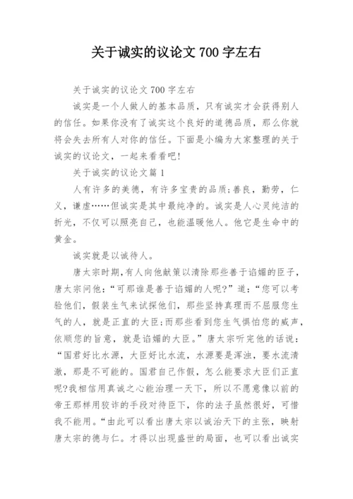 关于诚实的议论文700字左右.docx