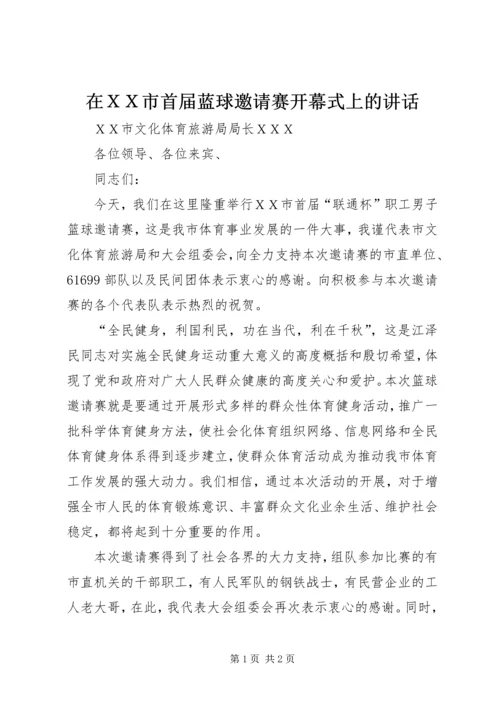 在ＸＸ市首届蓝球邀请赛开幕式上的讲话.docx